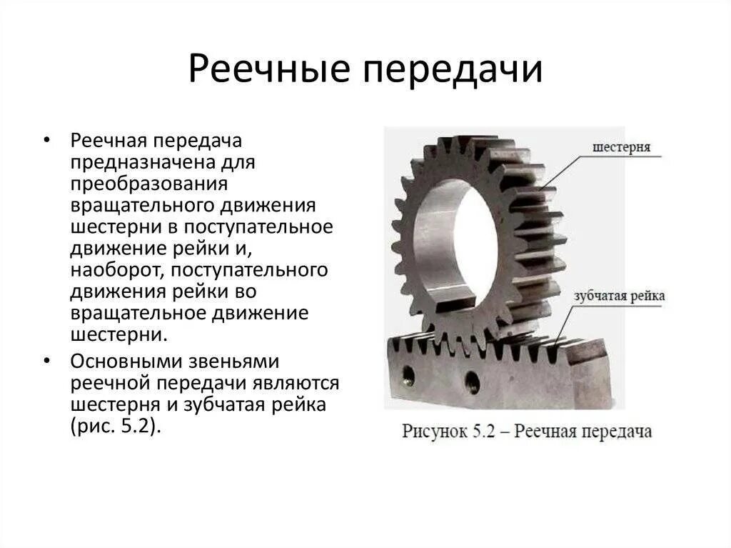 Зубчато-реечный механизм схема. Реечный зубчатый передаточный механизм. Реечные передачи техническая механика. Реечный механизм поступательного движения.