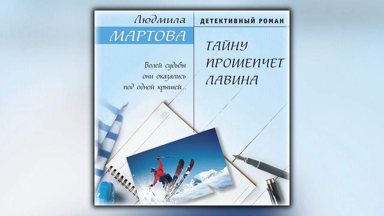 Тайна города м мартова. Людмила мартова тайну прошепчет лавина. тайну прошепчет лавина мартова людмила книга. мартова тайну книга. тайну прошепчет лавина людмила мартова читать.