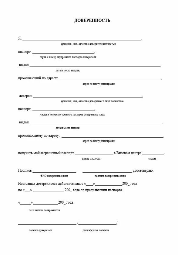 Можно продлить доверенность. Доверенность в детский сад забирать ребенка образец. Доверенность на получение заграничных паспортов образец.