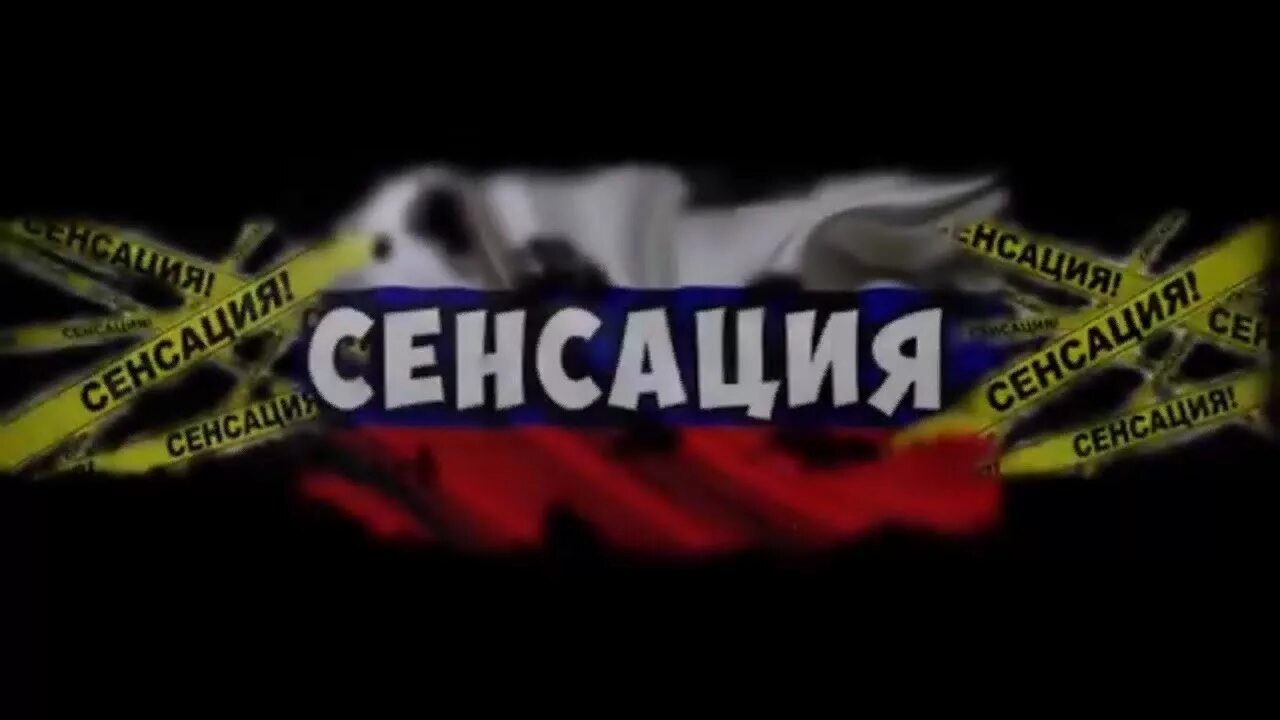 Какое сенсации
