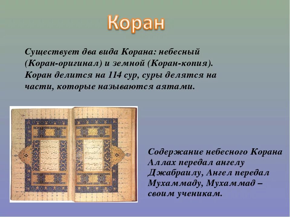 Священные книги Ислама. Коран Священная книга мусульман. Коран презентация. Сообщение о Коране.