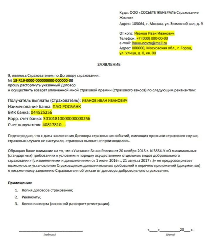 Заявление о возврате страховой премии по кредитному договору образец. Заявление на возврат страховки по кредитной карте. Бланк заявления на возврат страховой премии. Образец заявления на возврат страховки по займу.