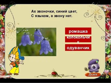 Колокольчик загадка