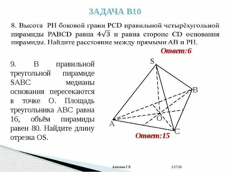 Медианы основания правильной треугольной пирамиды. Медиана основания правильной треугольной пирамиды. правильная треугольная пирамида sabc медиана основания abc =9. правильная треугольная пирамида медианы основания пересекаются. в правильной треугольной пирамиде sabc медианы основания.
