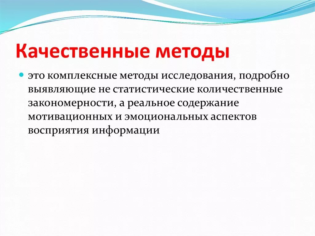 Особенности качественных методов. Качественный метод. Качественные методы. Методики качественных исследований. Качественные методы исследования.