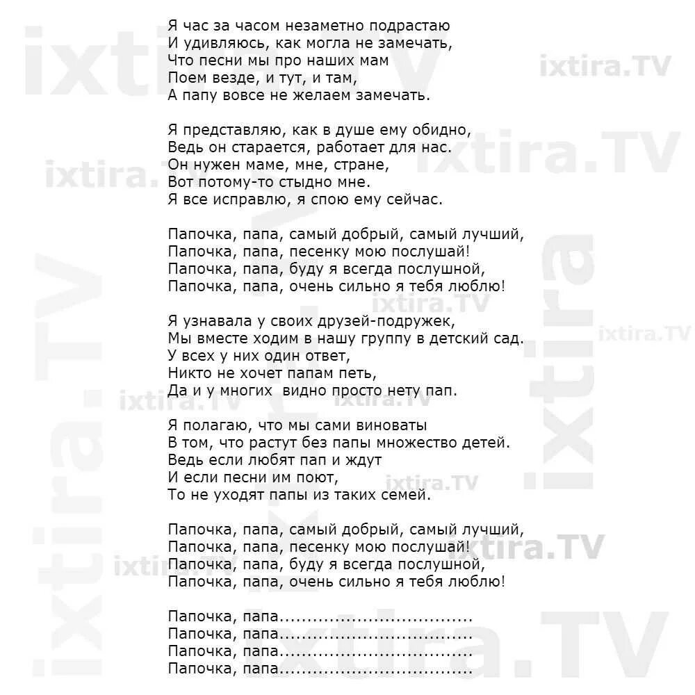 Лучше папы друга нет текст песни. Песня про папу слова. Песня про папу текст. Текст песни папочка папа.