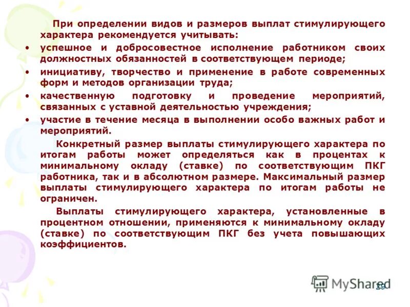 Организация труда работников бюджетных учреждений. Выплаты стимулирующего характера. Премия это стимулирующая выплата. Обоснование стимулирующих выплат. Порядок установления стимулирующих выплат.