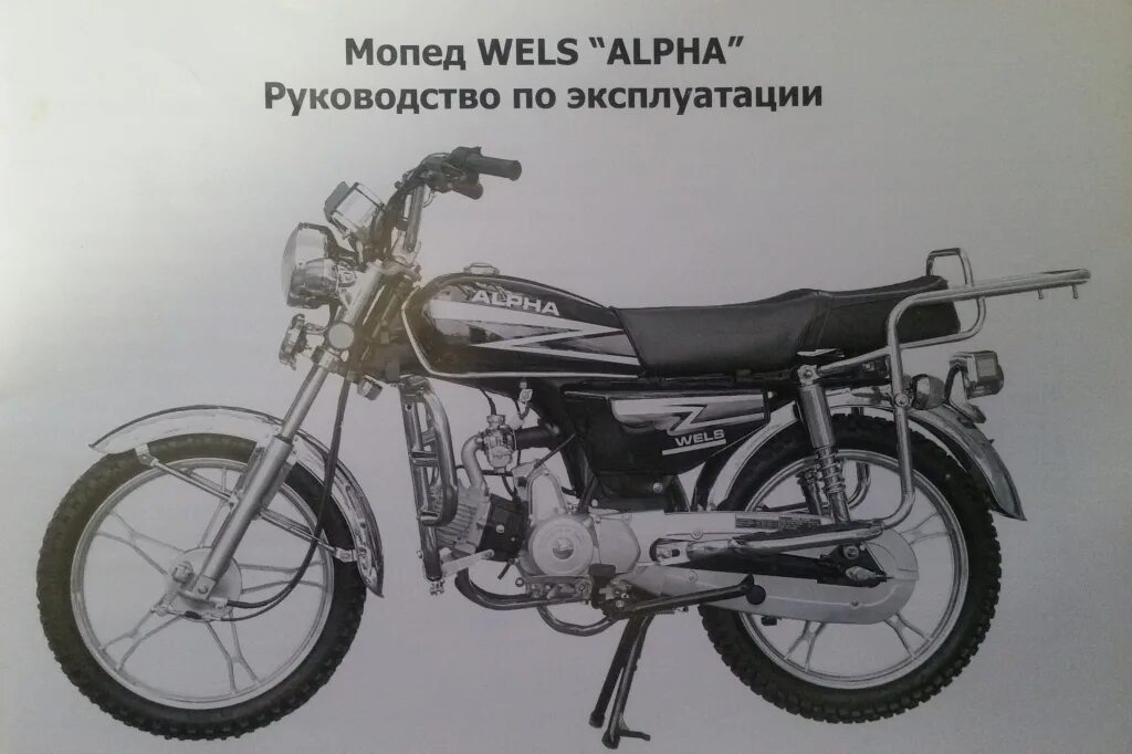 Альфа мопед 49 кубов. Мопед Альфа 49.5 кубов. Мопед Альфа 49.9. Мопед Альфа Велс 110.