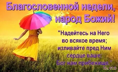 Доброго благословенного утра понедельника