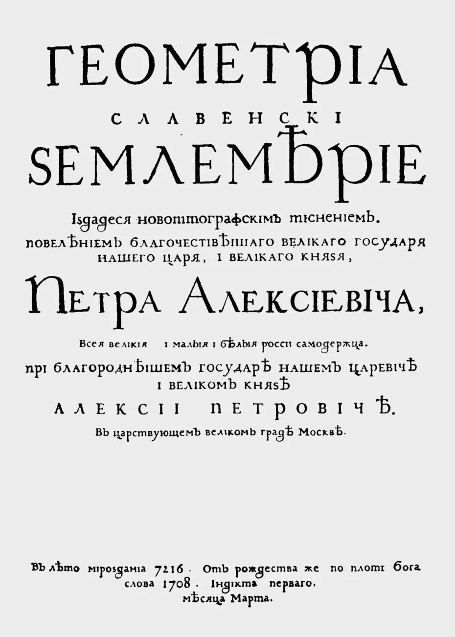 Геометрия землемерие Петра первого. Гражданский шрифт Петра 1 книги. Гражданский шрифт в россии