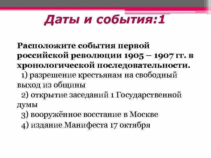 Последовательность событий первой русской революции 1905–1907. Хронологическая последовательность событий революции 1905-1907. События Российской революции 1905-1907 в хронологическом порядке. Расположите в хронологическом порядке события революции 1905-1907 гг.