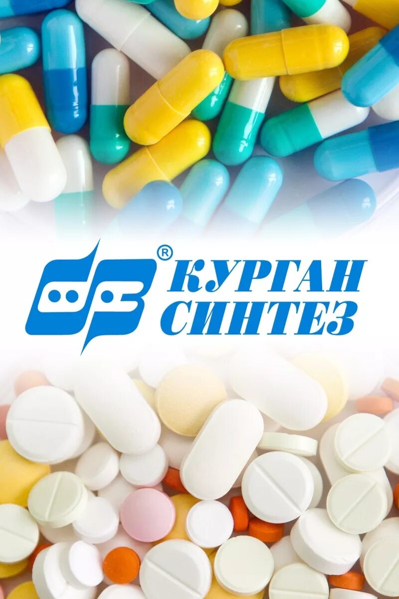 Синтез фармацевтика. Синтез фармацевтика курган. синтез курган логотип. оао синтез. продукция синтез курган.