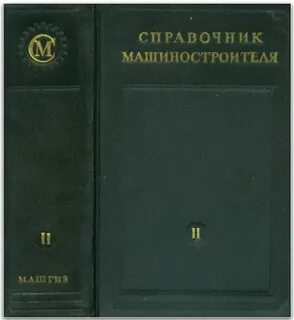 Справочник машиностроения