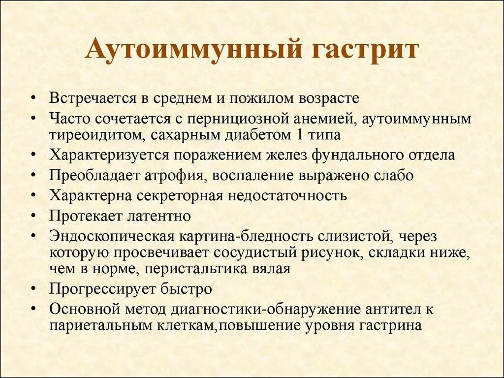 Схема лечения хронического аутоиммунного гастрита. Аутоиммунный гастрит симптомы. Для хронического аутоиммунного гастрита характерны. Хронический аутоиммунный гастрит. Форум атрофическим гастритом желудка