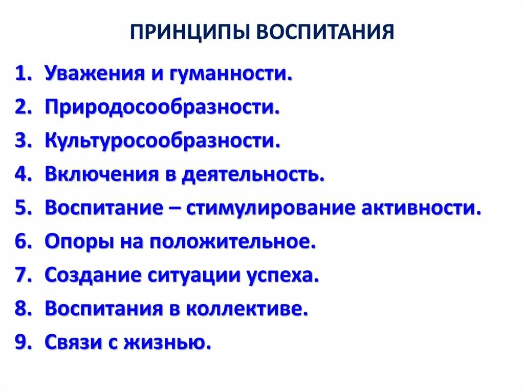 Принципы воспитания в педагогике. Принципы методы обучения воспитания. Принципы воспитания в педагогике. К принципам воспитания относятся в педагогике. Теории и принципы воспитания.