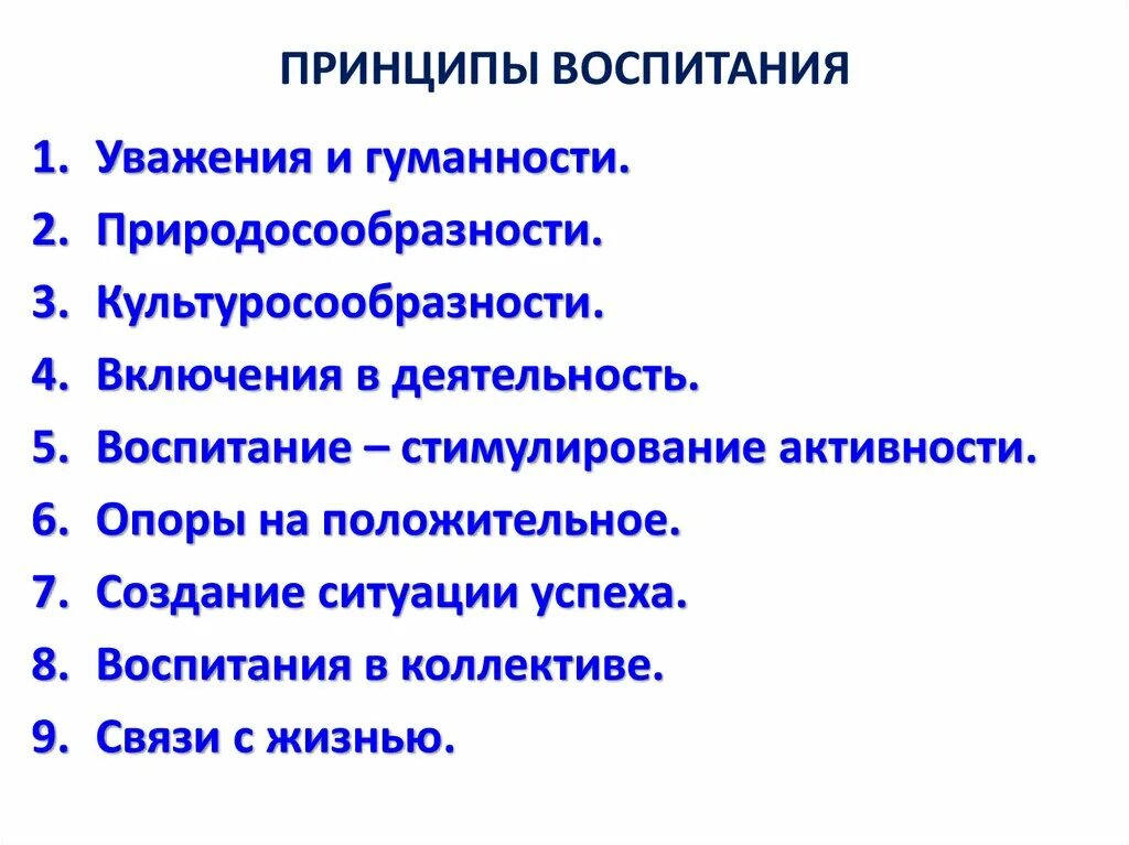 Перечислите основные принципы воспитания. Принципы воспитания в педагогике. Принципы процесса воспитания в педагогике. К классическим принципам воспитания относятся принципы ….