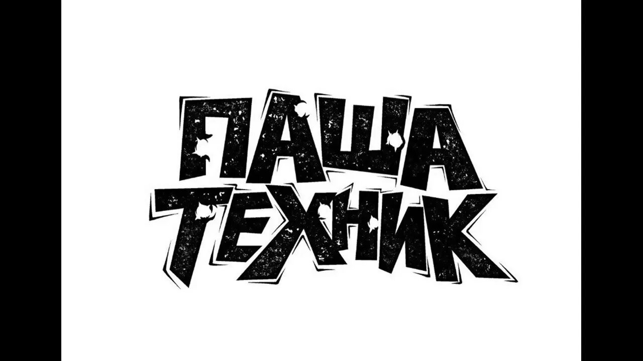 Первая песня техника. Логотипы комиксов.