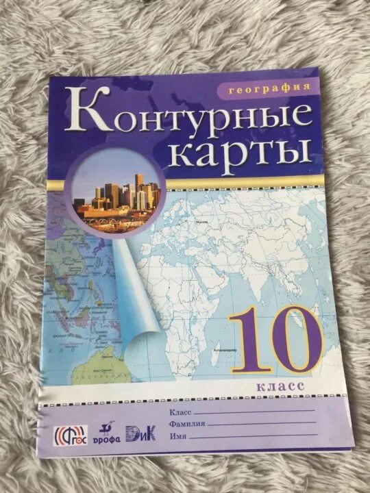 Атлас и контурные карты 10-11 класс. Контурная карта по географии 10-11 класс. Атлас по географии 10-11 класс. География 10 11 класс Дрофа.