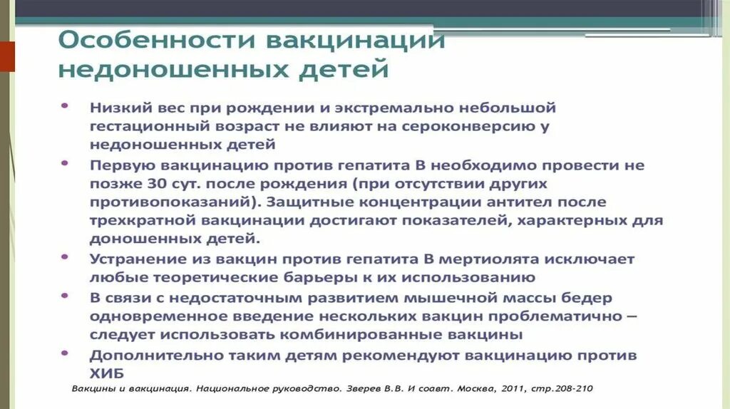 Вакцинопрофилактика нмо тест. График вакцинации недоношенных детей. Профилактические прививки недоношенным проводят. Прививки недоношенным детям. График прививок для недоношенных детей.