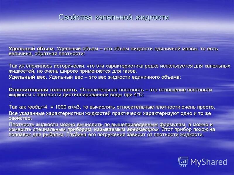 капельная жидкость это. сжимаемость капельных жидкостей. физические свойства капельных жидкостей. свойства капельных жидкостей. понятие идеальной и реальной жидкости.
