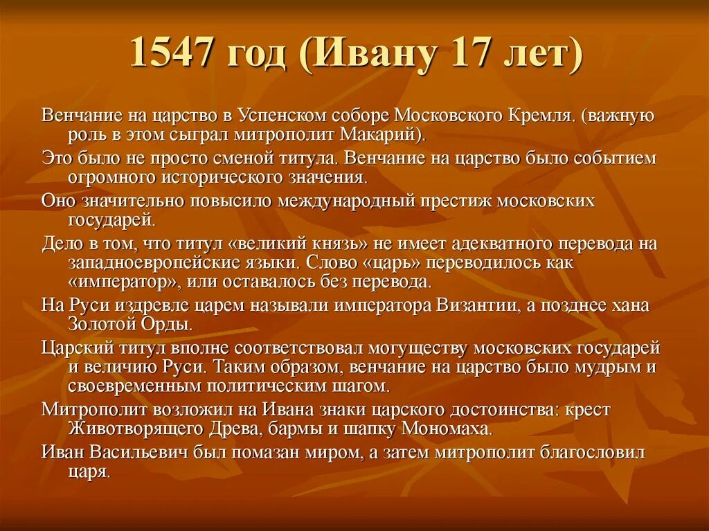 1547 г россия. 1547 Венчание Ивана Грозного на царство. 1547 Год событие. События 1547 года Ивана Грозного.