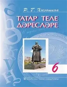 Татар теле 6 класс. Татар теле учебник. Татар теле 6 класс Хасаншина. Татар теле 6 класс хэсэншина. Учебник по татарскому 6 класс