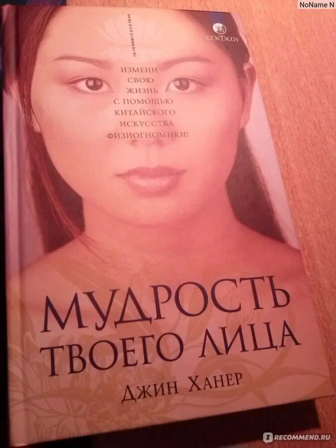 Ханер мудрость твоего. Китайское искусство физиогномики джин ханер книга. книга ханер мудрость твоего лица. мудрость твоего лица джин ханер. джин ханер книги.