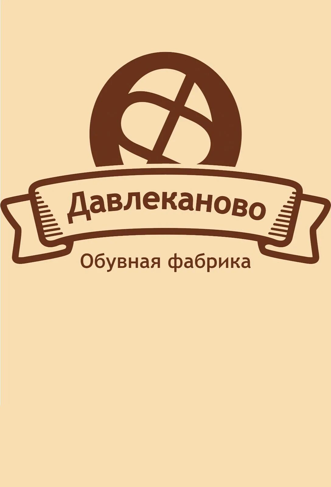 Корпорация давлеканово. Обувная фабрика давлеканово. давлекановская фабрика обуви. эмблема сапожной фабрики. промышленности давлеканово обувных фабрик.