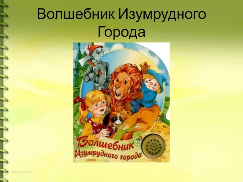 План волшебник изумрудного города. План волшебник изумрудного города. План волшебник изумрудного города. Волшебник изумрудного города. Книжка волшебник изумрудного города.
