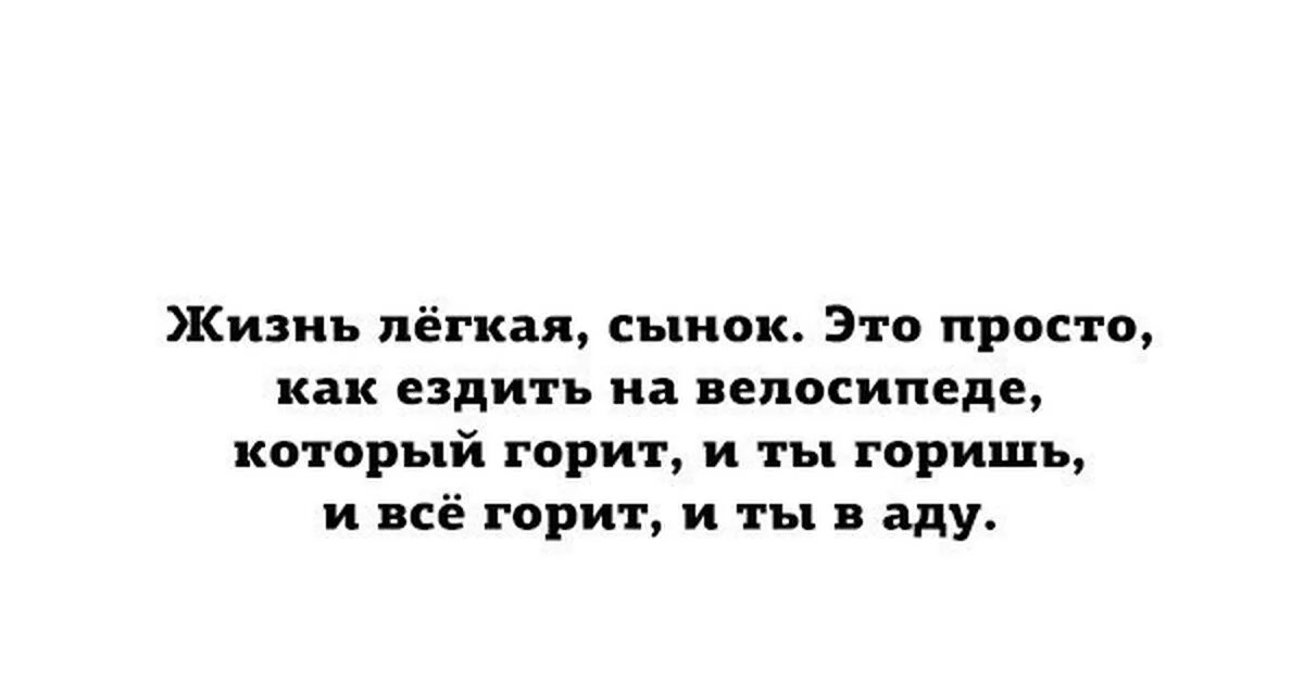 Жизнь. Еду на горящем велосипеде. Ты едешь на велосипеде он горит и все горит. Легкая жизнь. Измена это мой сын читать