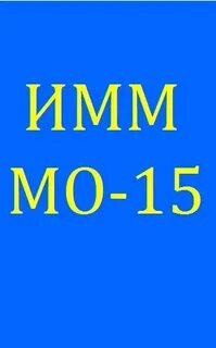 Мо 15 сайт
