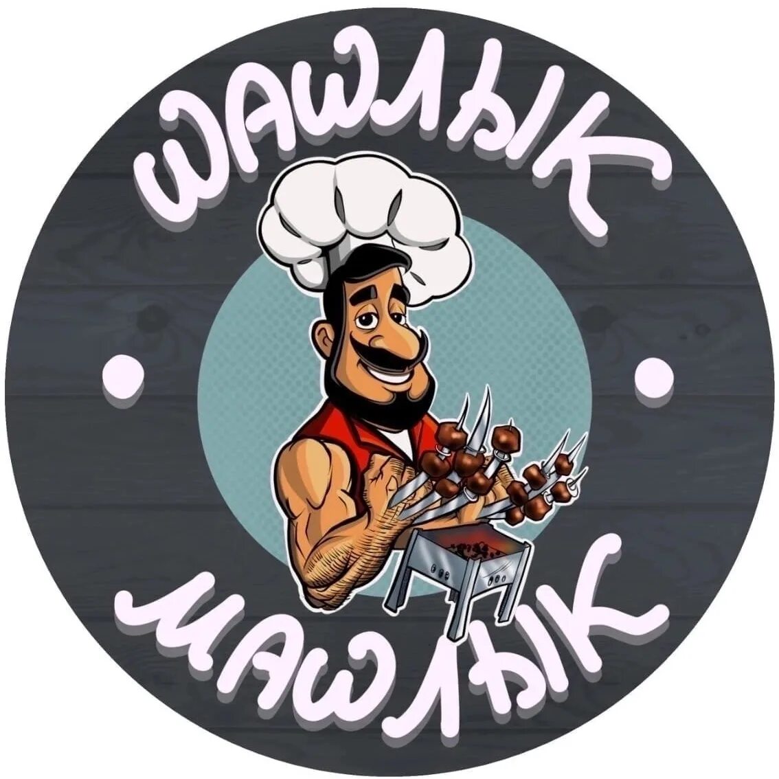 Шашлык машлык спб. Шашлык машлык. стикер шашлык. шашлык стикеры телеграмм. шашлык машлык картинки.