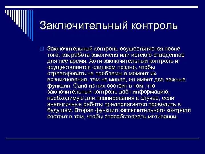 Заключительный контроль проводится. Функции заключительного контроля. Заключительный контроль примеры. Заключительный контроль в менеджменте. Организация итогового контроля