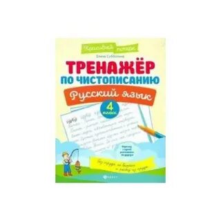Тренажер по чистописанию 4 класс