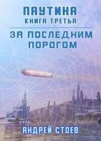 Аудиокнига андрея стоева за последним порогом
