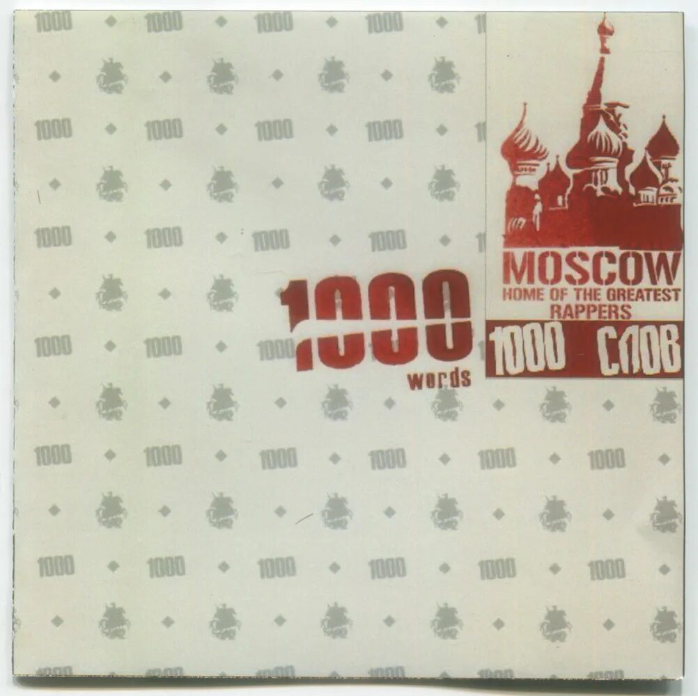 11 тысяч словами. 1000 Слов группа. 1000 Слов рэп группа. 1000 Слов (Джино Пуно). Джино 1000 слов биография.