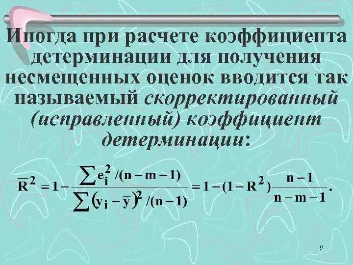 Коэффициент детерминации формула. Коэффициент при детерминации. Коэффициент детерминации r2. Коэффициент детерминации линейной регрессии.