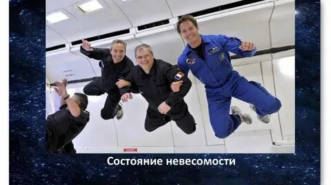 Двигайся в невесомости