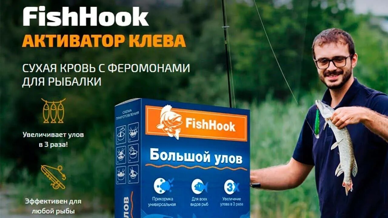 Fishhook активатор клева. Активаторы клёва для рыбалки. Активатор рыбалки Fish. Активатор клева морская рыба. Активаторы для рыбалки