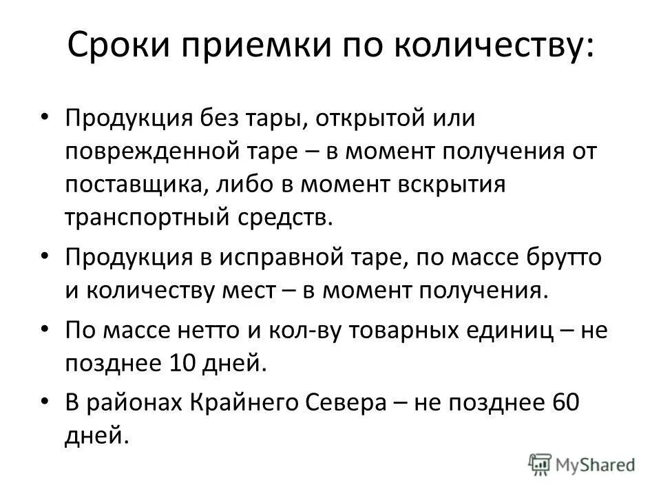 сроки приемки товаров по количеству