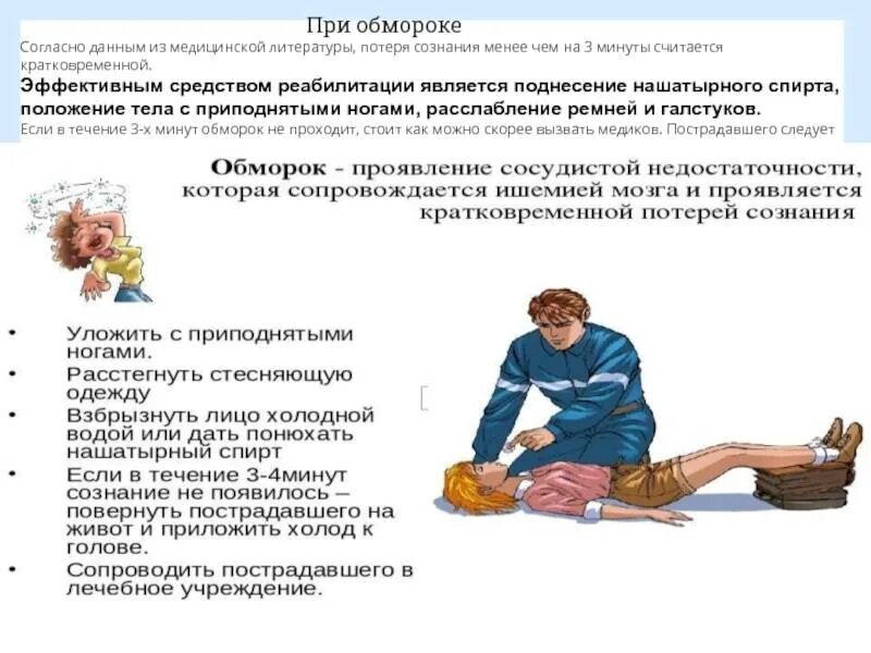 Человеку без сознания можно оказывать первую помощь. Оказание помощи при кратковременной потере сознания (обмороке). сознание больного при обмороке. расположение пострадавшего при обмороке. положение тела пострадавшего при обмороке.