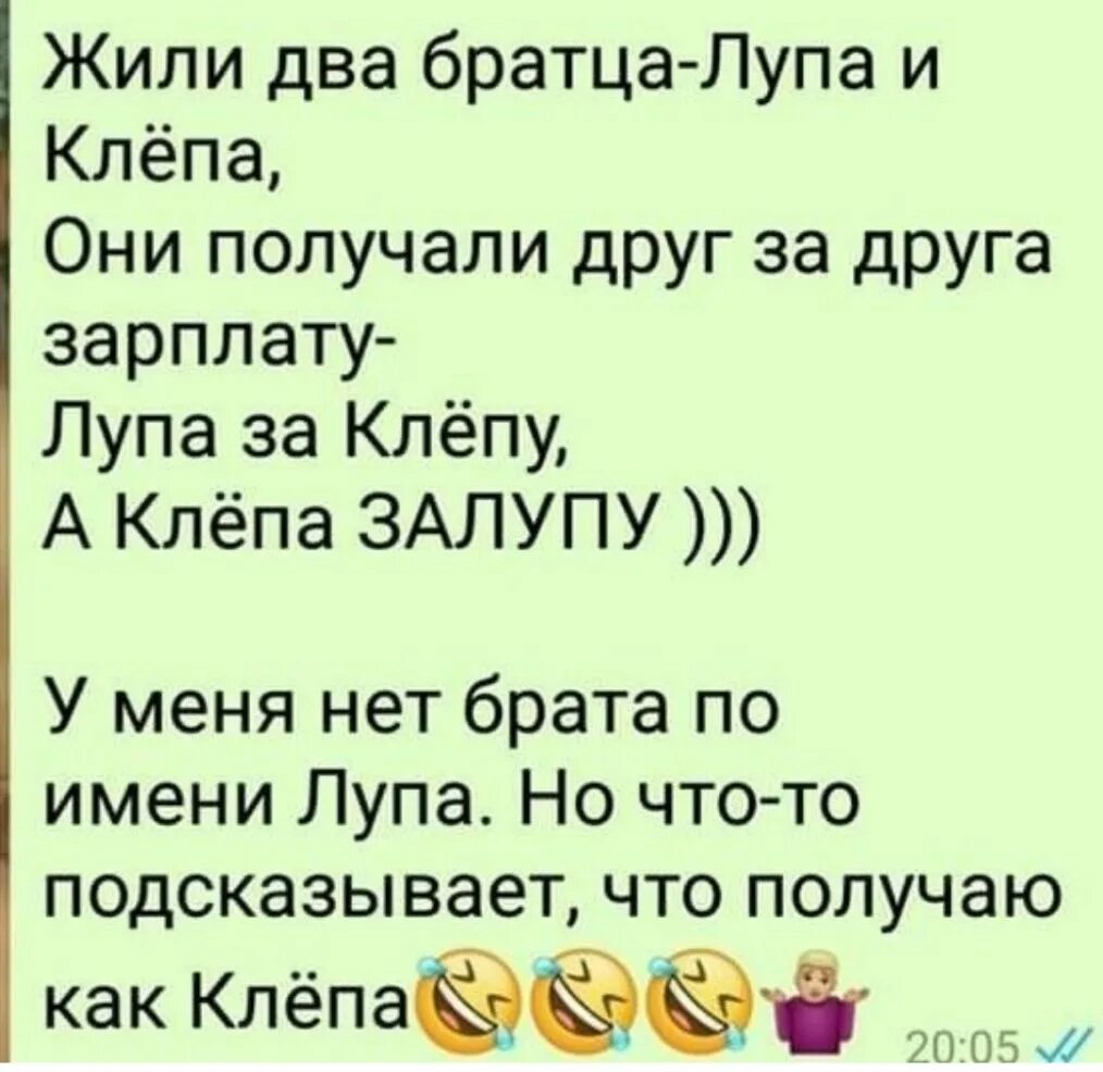 Зарплата пупы. Анекдот про лупу и Клепу. Анекдот жили два брата лупа и. Анекдот про Клепу и лупу и зарплату. Прикол жили два брата Клепа и лупа.