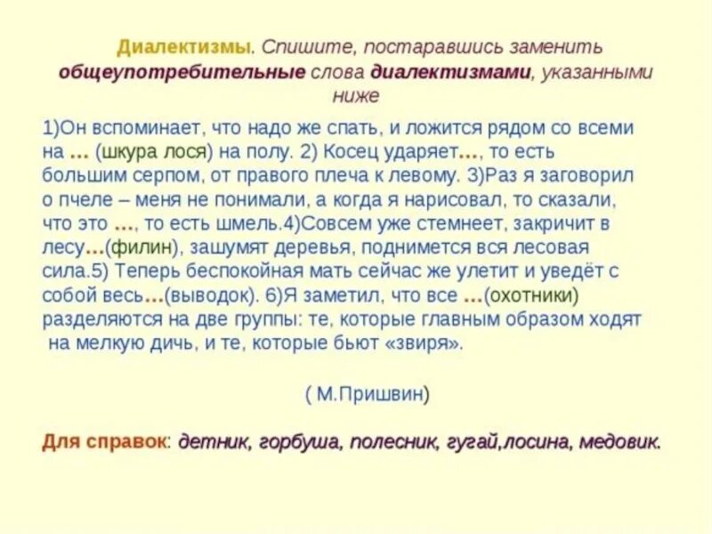 Слова диалектизмы. Общеупотребительные и диалектные слова. Диалектизмы задания. Текст с диалектизмами. Профессиональные диалекты примеры.