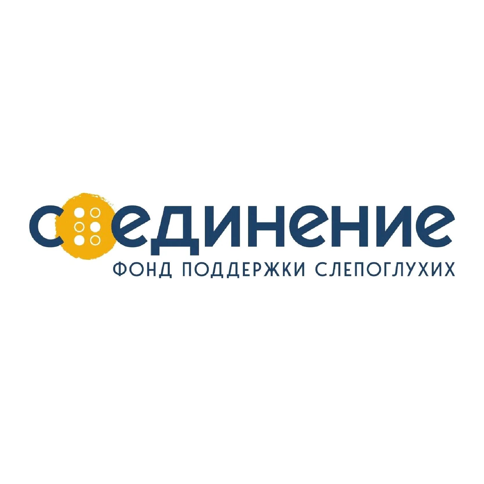 Фонд поддержки слепоглухих «со-единение». Фонд соединение. Фонд соединение логотип. Соединение благотворительный фонд. Ясенева поляна