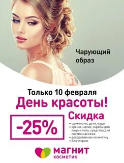 День красоты август