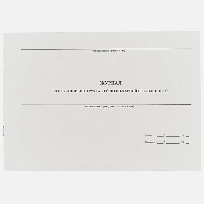 Журнал по пожарной безопасности 2024. Журнал учета инструктажей по пожарной безопасности. Титульный лист журнала инструктажа по пожарной безопасности. Журнал по противопожарному инструктажу. Журнал по регистрации инструктажа по пожарной безопасности.