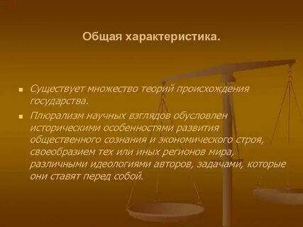 Характеристика теории государства