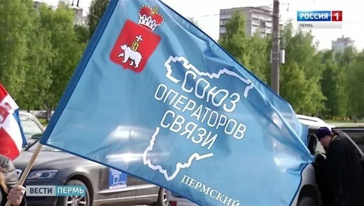 Информ пермь. Союз операторов связи. союз операторов связи пермь. автопробег союз операторов связи 2025. автопробег союз операторов связи эмблема.