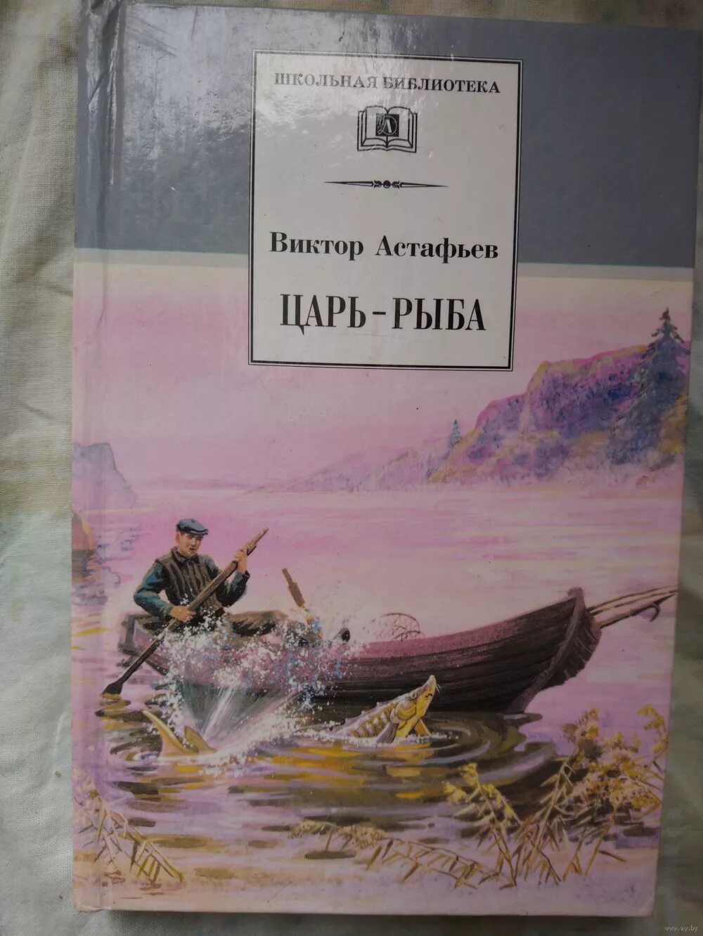 Рассказ в п астафьева царь рыба. В. П. Астафьев "царь-рыба". Книга царь-рыба (Астафьев в.).