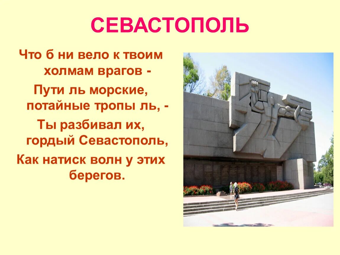 Севастополь город герой информация. Севастополь город герой. Стихотворение про севастополь. Вопросы про севастополь с ответами. Севастополь ребус про севастополь.